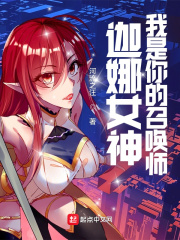 33小说网 迦娜女神，我是你的召唤师