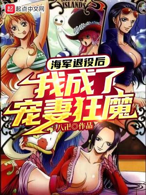 33小说网 海军退役后，我成了宠妻狂魔