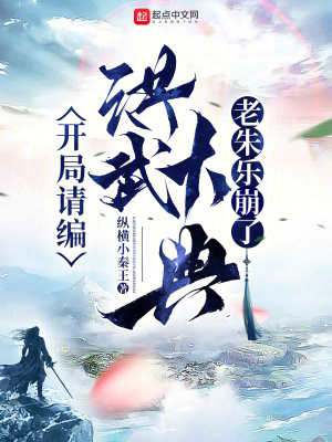 33小说网 开局请编洪武大典，老朱乐崩了