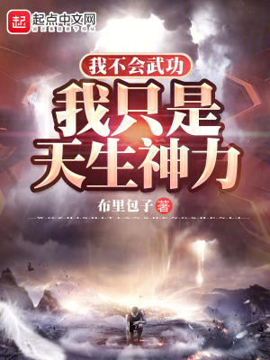 33小说网 我不会武功，我只是天生神力