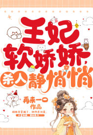 33小说网 王妃软娇娇，杀人静悄悄