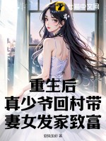 33小说网 重生后，真少爷回村带妻女发家致富