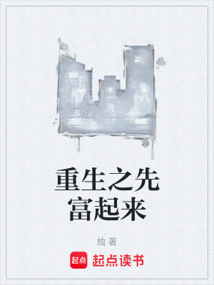 33小说网 重生之先富起来