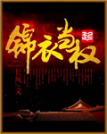 33小说网 锦衣当权
