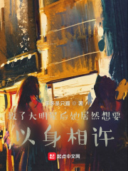 33小说网 救了大明星后她居然想要以身相许