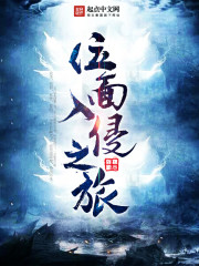 33小说网 位面入侵之旅