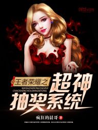 33小说网 王者荣耀之超神抽奖系统