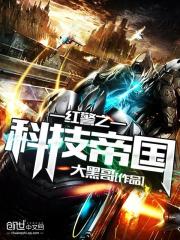 33小说网 红警之科技帝国