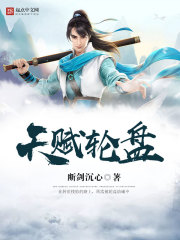 33小说网 天赋轮盘