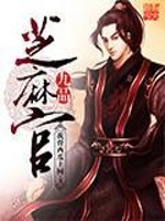 33小说网 九品芝麻官