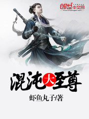 33小说网 混沌大至尊