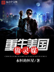 33小说网 重生美国做灵媒