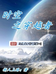 33小说网 时空之穿越者