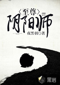 33小说网 至尊阴阳师