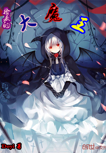 33小说网 捡来的大魔王