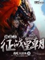 33小说网 网游之征战皇朝