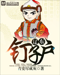 33小说网 辽东钉子户