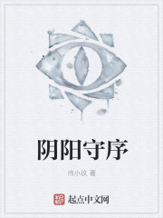 33小说网 阴阳守序