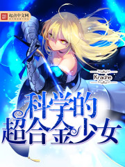 33小说网 科学的超合金少女