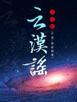 33小说网 云汉谣