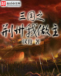 33小说网 三国之荆州我做主