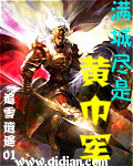 33小说网 满城尽是黄巾军