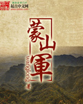 33小说网 蒙山军
