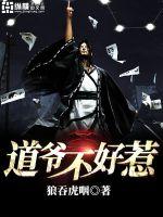 33小说网 道爷不好惹