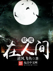33小说网 妖魔在人间
