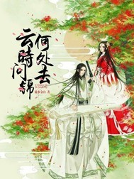 33小说网 云时问锦何处去