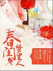33小说网 春闺梦里人