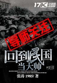 33小说网 回到民国当大帅