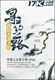 33小说网 捉妖小道士的寻药之路