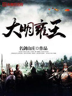 33小说网 大明雍王
