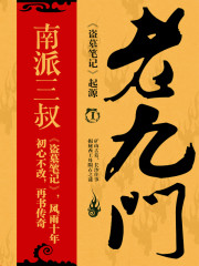 33小说网 老九门