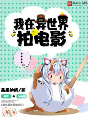 33小说网 我在异世界拍电影