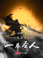 33小说网 西游之一拳圣人