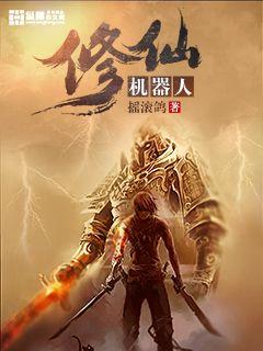 33小说网 修仙机器人