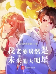 33小说网 我老婆居然是未来的大明星