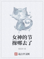 33小说网 女神的节操哪去了