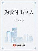 33小说网 为爱付出巨大