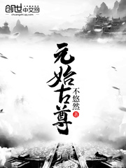 33小说网 元始古尊