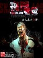33小说网 丧尸老爸