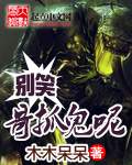 33小说网 别笑哥抓鬼呢