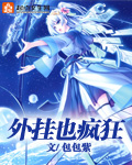 33小说网 外挂也疯狂