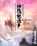 33小说网 神隐桃源乡