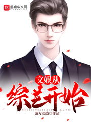 33小说网 文娱从综艺开始