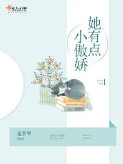 33小说网 她有点小傲娇