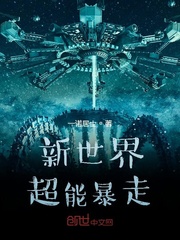 33小说网 新世界超能暴走