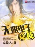 33小说网 无限电子竞技